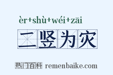 二竖为灾是什么意思的图片